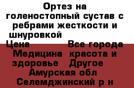 Ортез на голеностопный сустав с ребрами жесткости и шнуровкой Orlett LAB-201 › Цена ­ 1 700 - Все города Медицина, красота и здоровье » Другое   . Амурская обл.,Селемджинский р-н